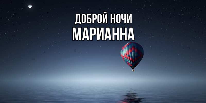 Картинка Доброй ночи, Марианна