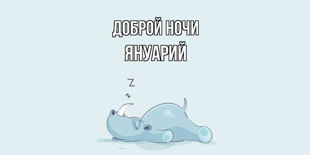 Открытка на каждый день с именем, Януарий Доброй ночи сладких снов с носорогом Прикольная открытка с пожеланием онлайн скачать бесплатно 