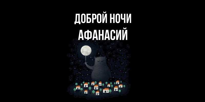 Открытка с именем, Афанасий, Доброй ночи