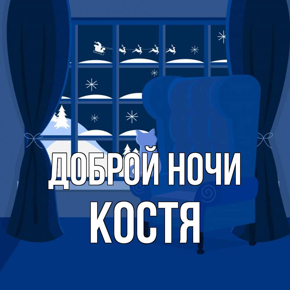 Открытка на каждый день с именем, Костя Доброй ночи зимняя тема Прикольная открытка с пожеланием онлайн скачать бесплатно 