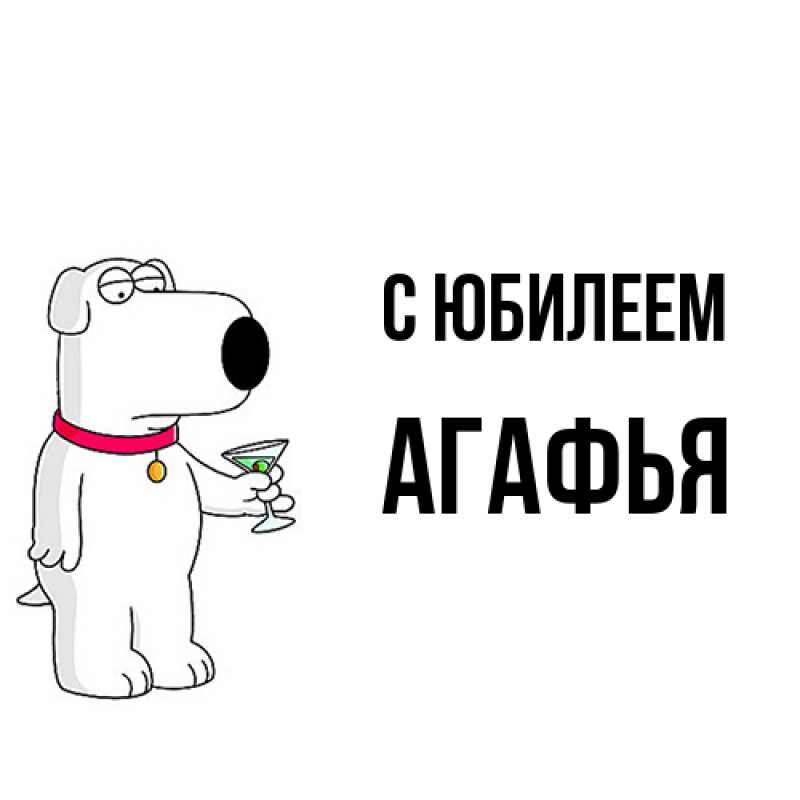 Открытка с именем, Агафья, C юбилеем