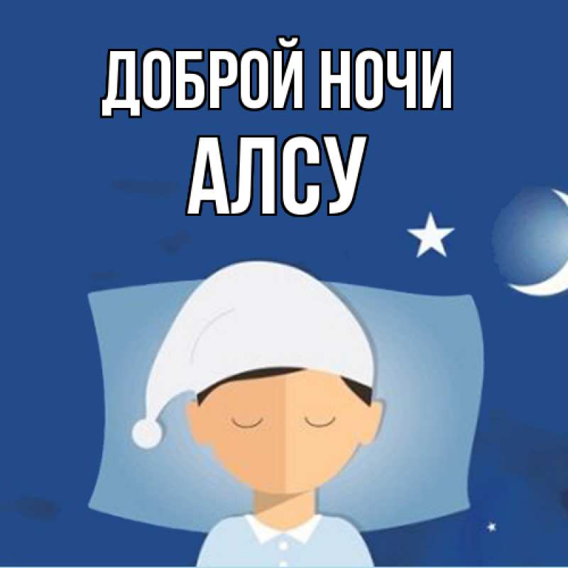 Картинка Доброй ночи, Алсу