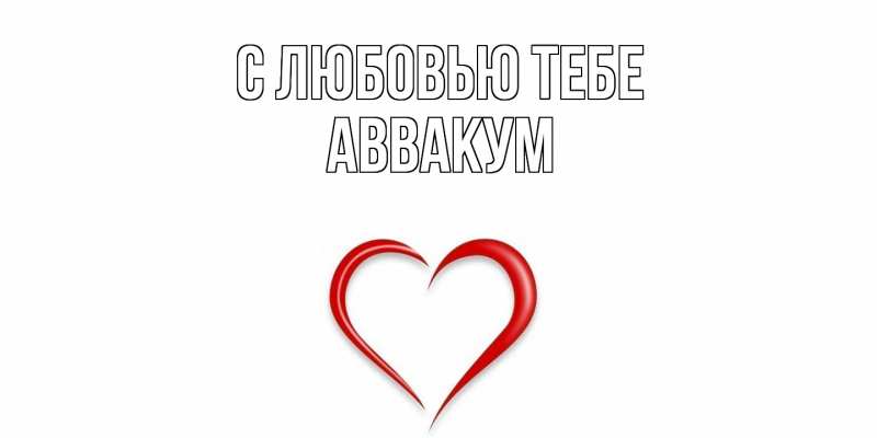 Картинка С любовью тебе, Аввакум