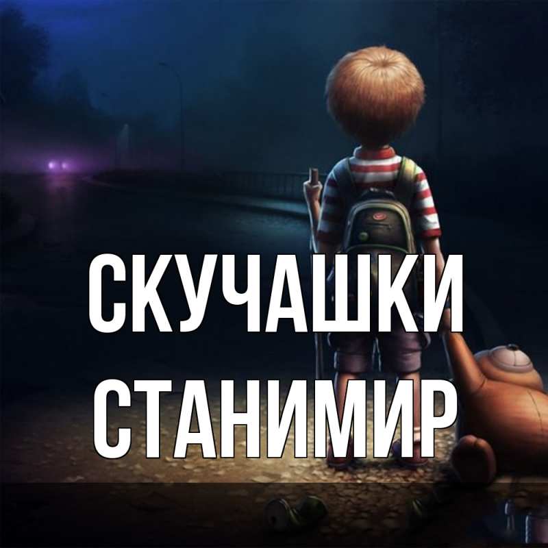 Картинка Скучашки, Станимир