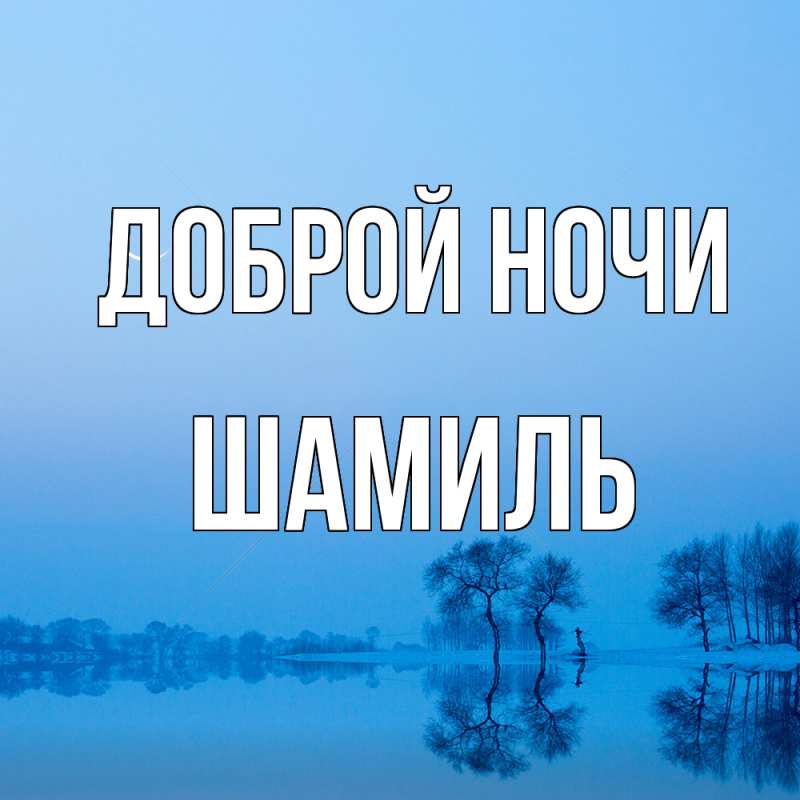 Картинка Доброй ночи, Шамиль