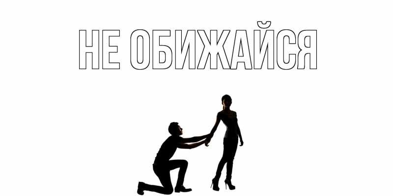 Картинка Не обижайся, 