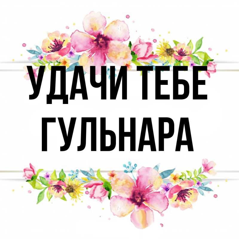 Картинка Удачи тебе, Гульнара