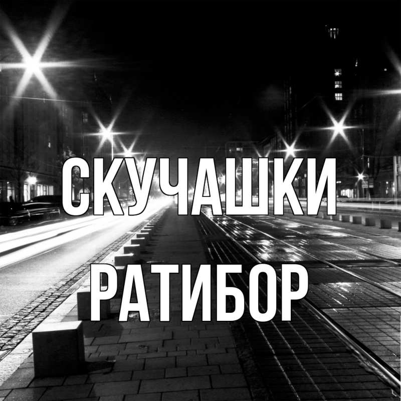 Картинка Скучашки, Ратибор