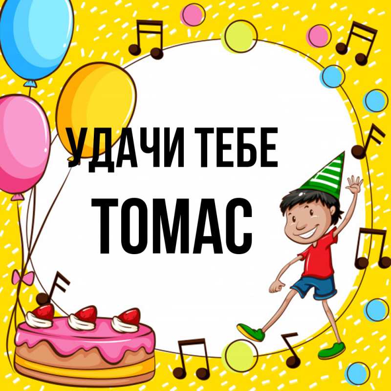 Картинка Удачи тебе, Томас