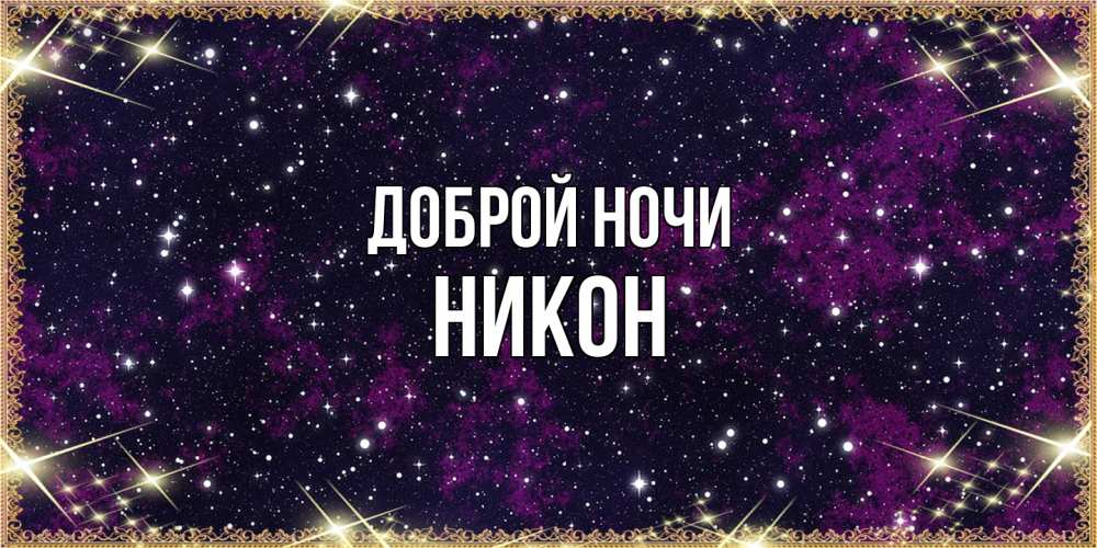 Открытка на каждый день с именем, Никон Доброй ночи хорошего сна Прикольная открытка с пожеланием онлайн скачать бесплатно 