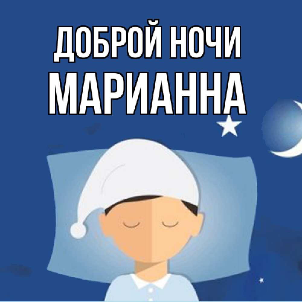 Открытка на каждый день с именем, Марианна Доброй ночи подушка и шапочка Прикольная открытка с пожеланием онлайн скачать бесплатно 