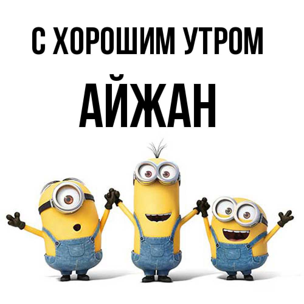 Открытка на каждый день с именем, Айжан С хорошим утром бодренького утра Прикольная открытка с пожеланием онлайн скачать бесплатно 
