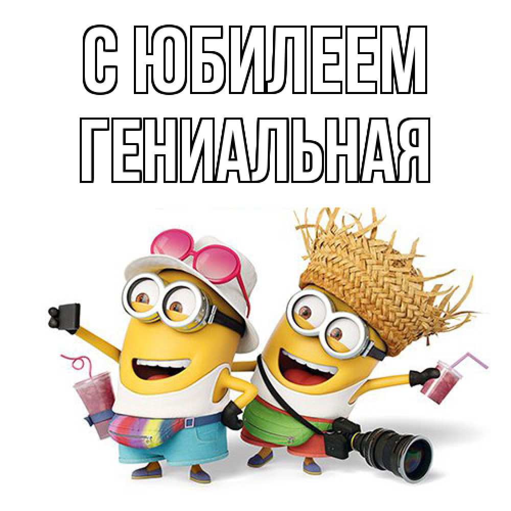 Открытка на каждый день с именем, Гениальная C юбилеем праздник с танцами Прикольная открытка с пожеланием онлайн скачать бесплатно 