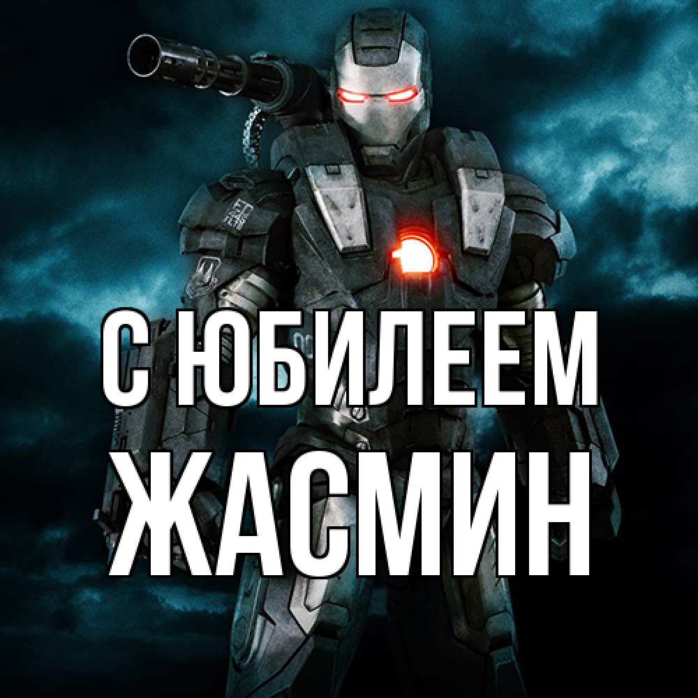 Открытка на каждый день с именем, Жасмин C юбилеем марвел супергерой в новом костюме Прикольная открытка с пожеланием онлайн скачать бесплатно 