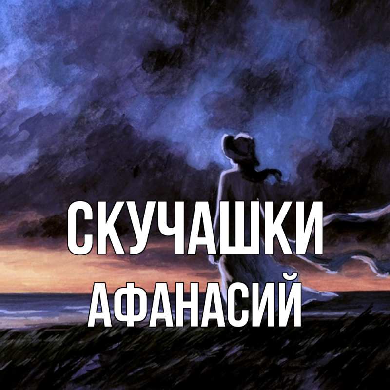 Картинка Скучашки, Афанасий