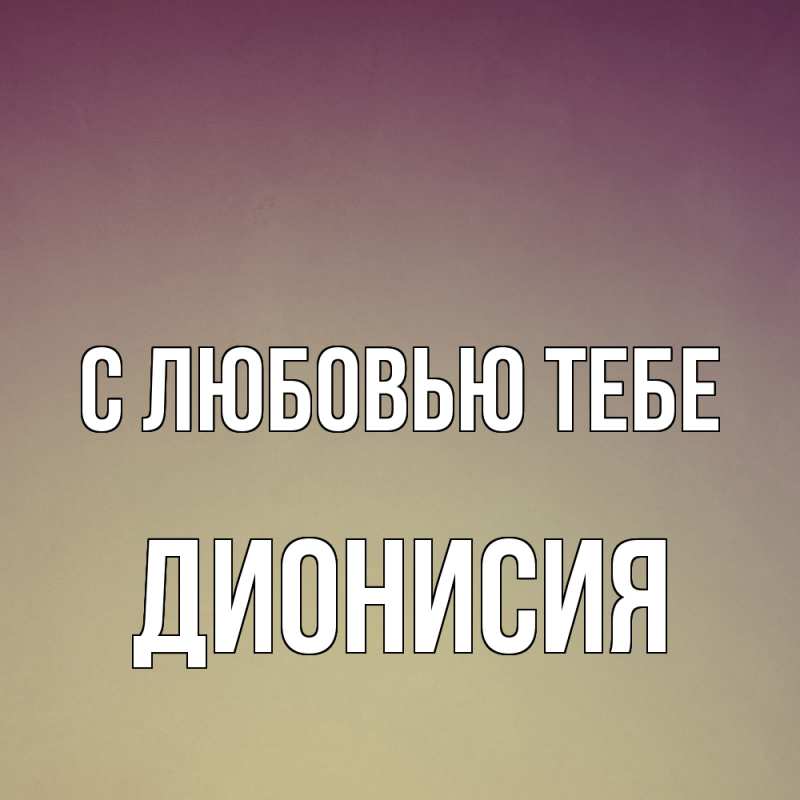 Открытка с именем, Дионисия, С любовью тебе