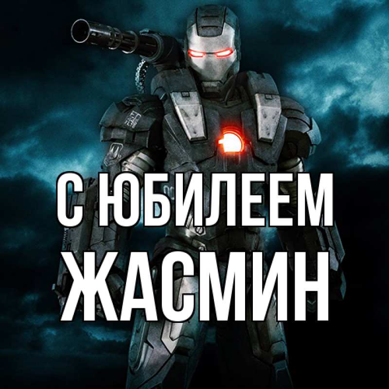 Картинка C юбилеем, Жасмин