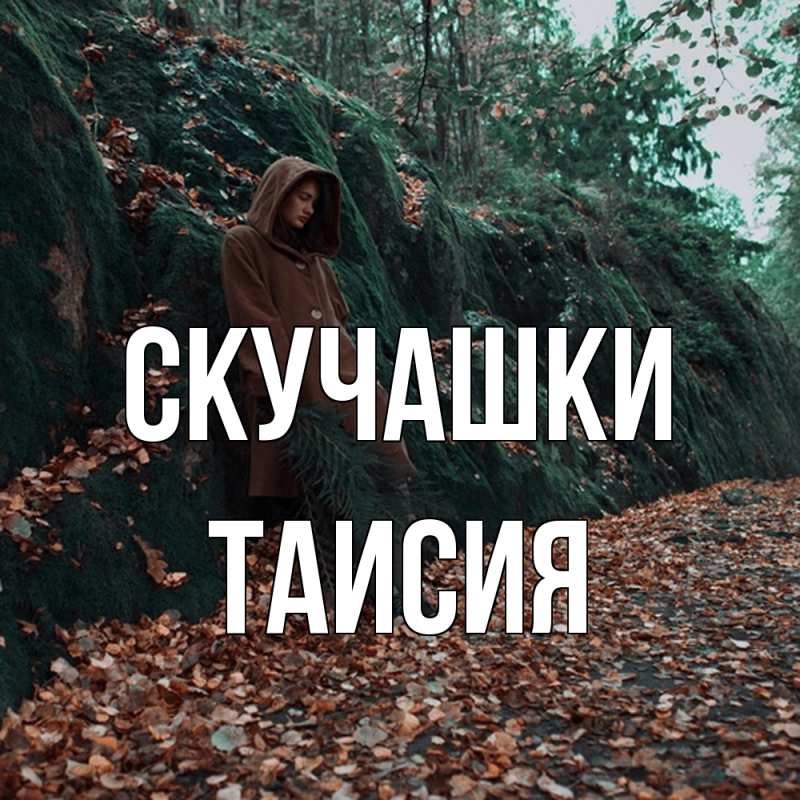 Картинка Скучашки, Таисия