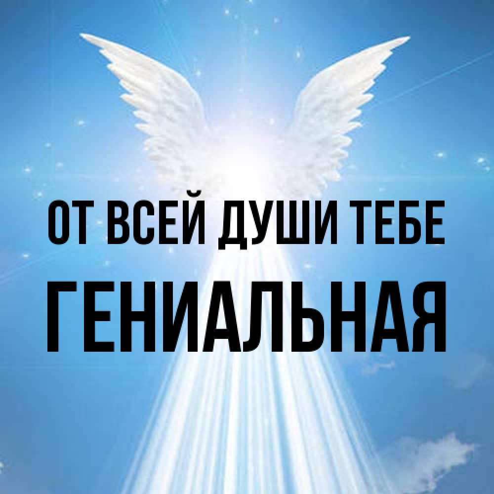 Открытка на каждый день с именем, Гениальная От всей души тебе поток света Прикольная открытка с пожеланием онлайн скачать бесплатно 