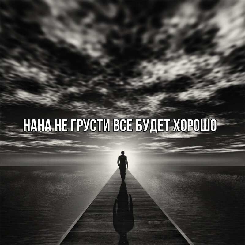 Картинка Не грусти, все будет хорошо, Нана