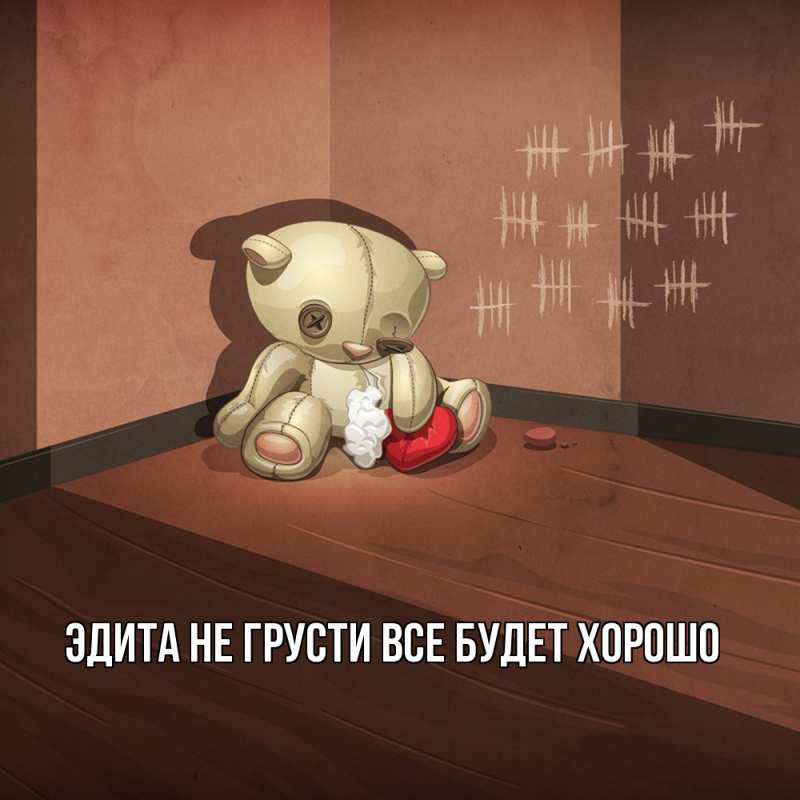 Картинка Не грусти, все будет хорошо, Эдита