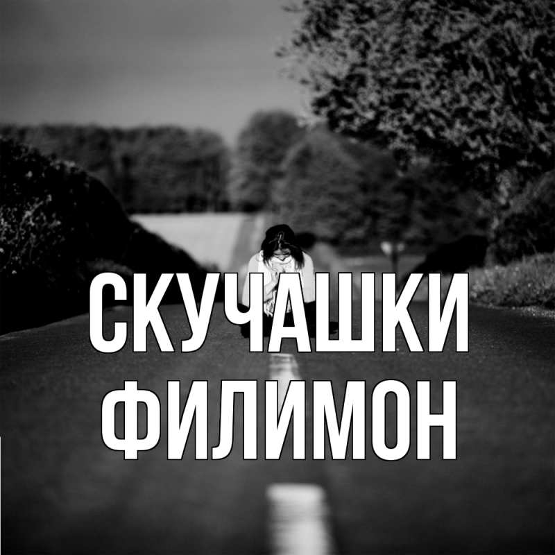 Картинка Скучашки, Филимон