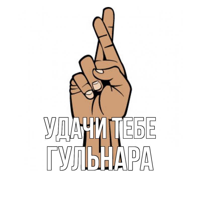 Картинка Удачи тебе, Гульнара