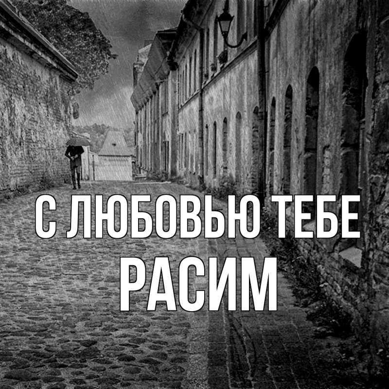 Открытка с именем, Расим, С любовью тебе