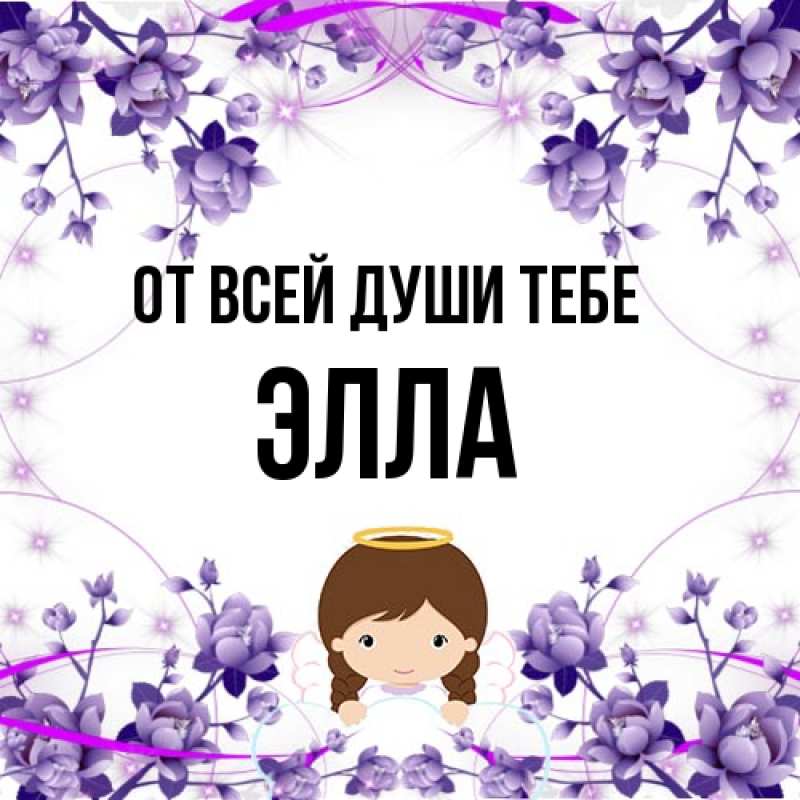 Открытка с именем, Элла, От всей души тебе