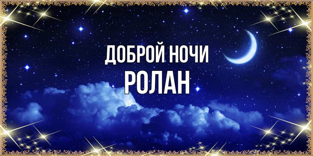 Открытка на каждый день с именем, Ролан Доброй ночи хорошо выспаться и удачной ночи Прикольная открытка с пожеланием онлайн скачать бесплатно 