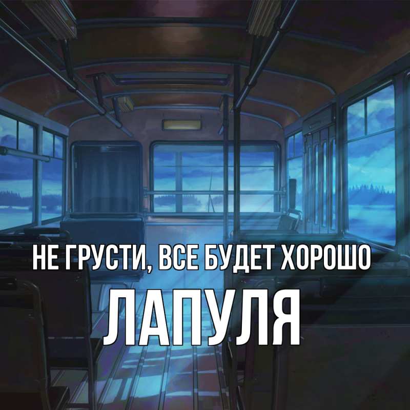 Картинка Не грусти, все будет хорошо, Лапуля