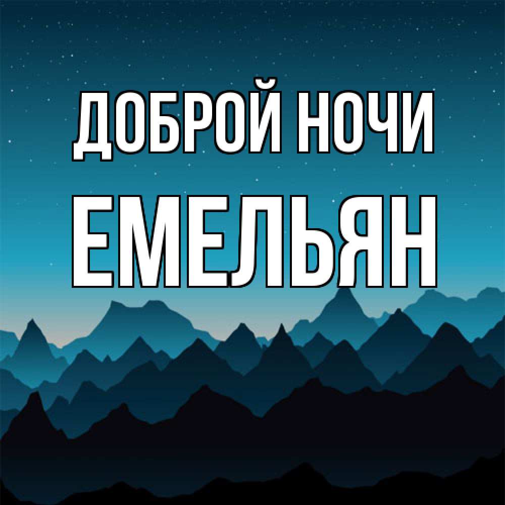 Открытка на каждый день с именем, Емельян Доброй ночи сладких снов звездное небо Прикольная открытка с пожеланием онлайн скачать бесплатно 