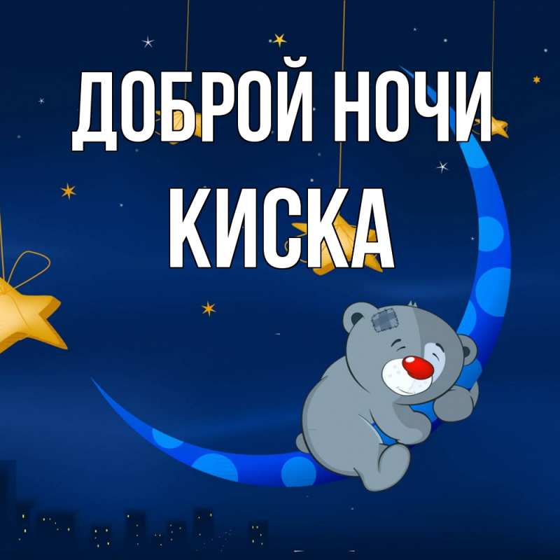 Картинка Доброй ночи, Киска