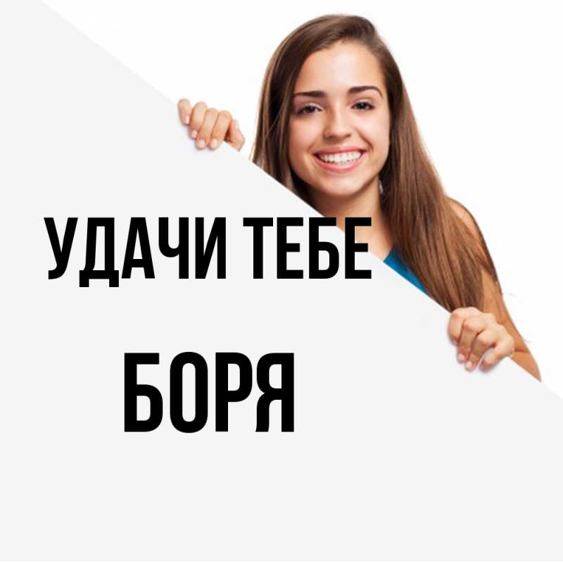 Открытка с именем, Боря, Удачи тебе