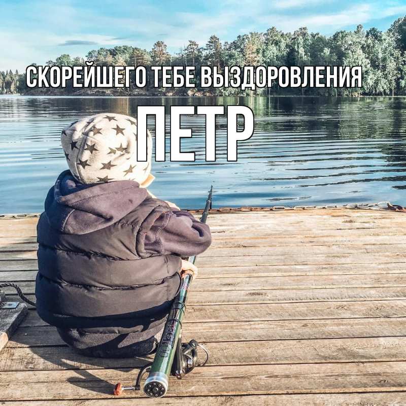 Картинка Скорейшего тебе выздоровления, Петр