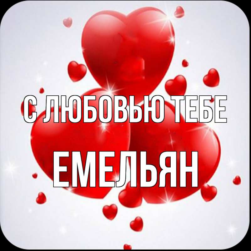 Картинка С любовью тебе, Емельян
