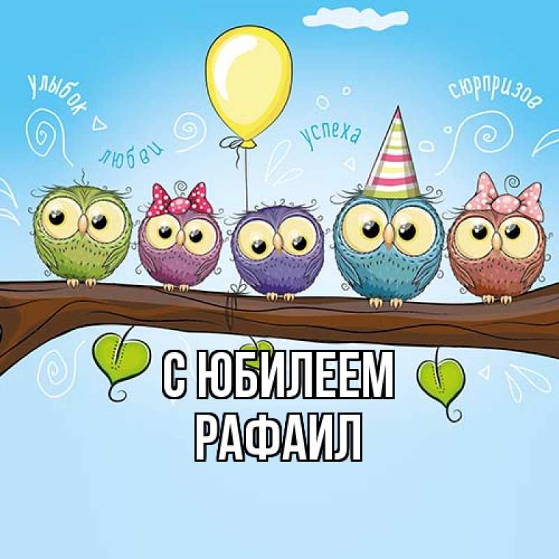 Картинка C юбилеем, Рафаил