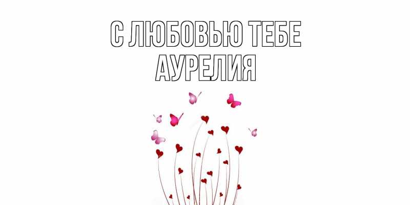 Картинка С любовью тебе, Аурелия