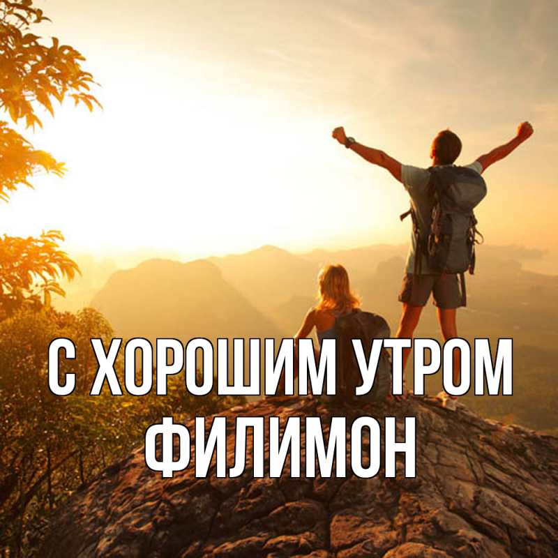 Открытка с именем, Филимон, С хорошим утром