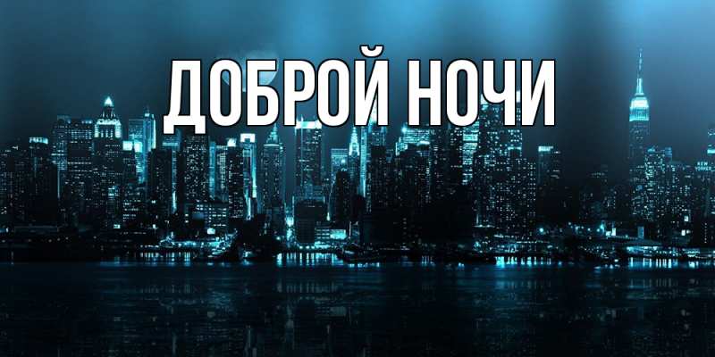 Картинка Доброй ночи, 