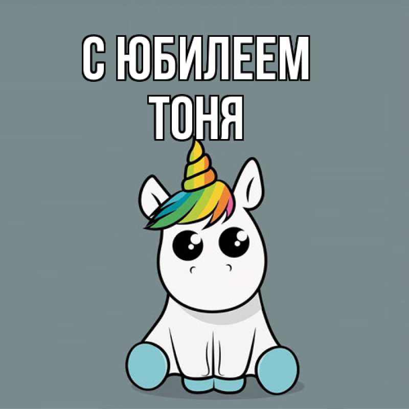 Картинка C юбилеем, Тоня