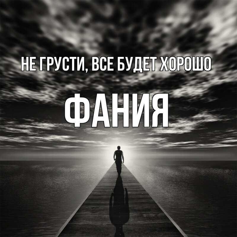 Картинка Не грусти, все будет хорошо, Фания