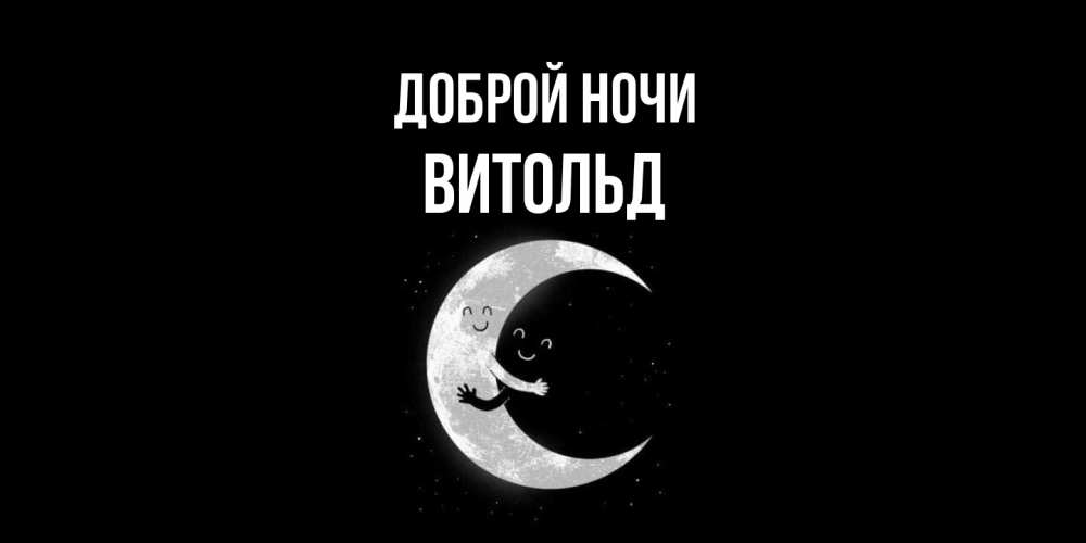 Открытка на каждый день с именем, Витольд Доброй ночи месяц Прикольная открытка с пожеланием онлайн скачать бесплатно 