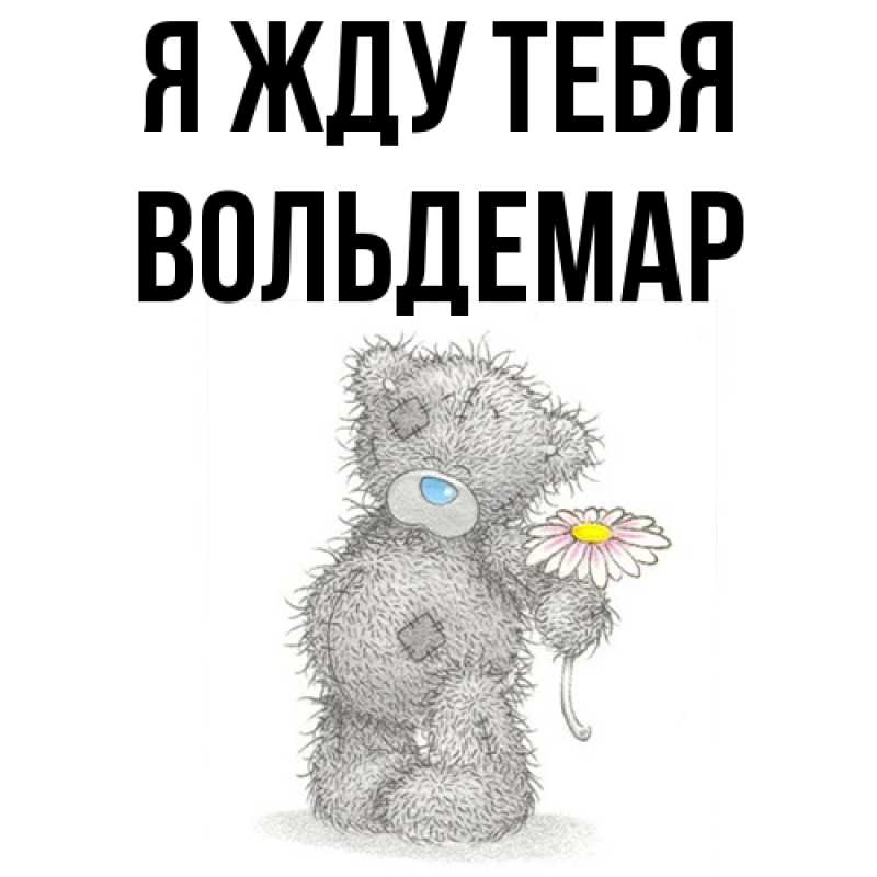 Картинка Я жду тебя, Вольдемар