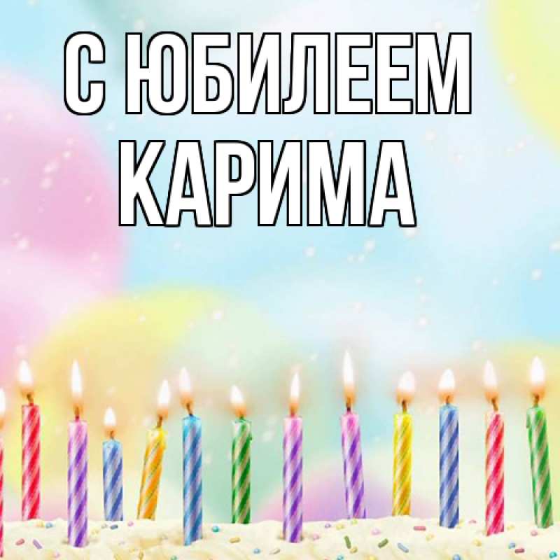 Картинка C юбилеем, Карима