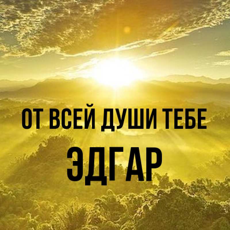 Картинка От всей души тебе, Эдгар