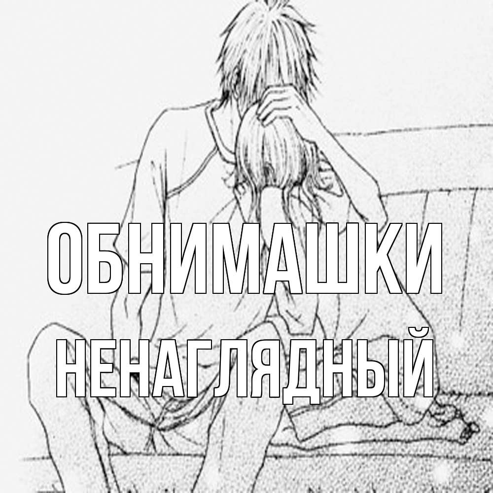 Открытка на каждый день с именем, Ненаглядный Обнимашки карандаш Прикольная открытка с пожеланием онлайн скачать бесплатно 