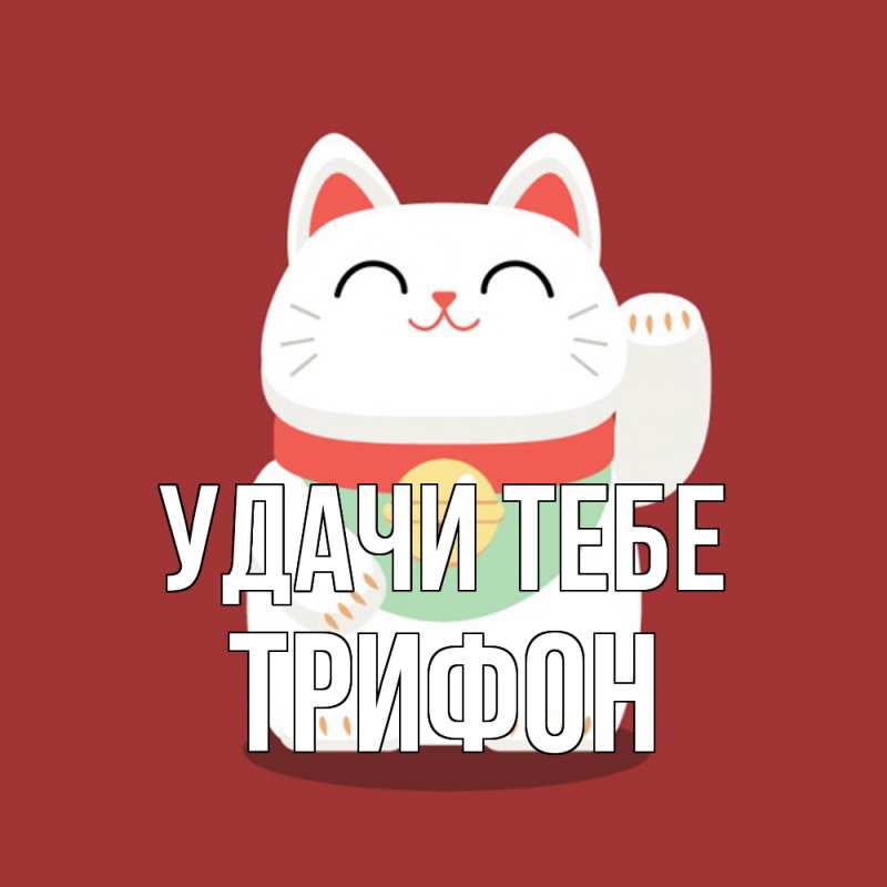 Картинка Удачи тебе, Трифон