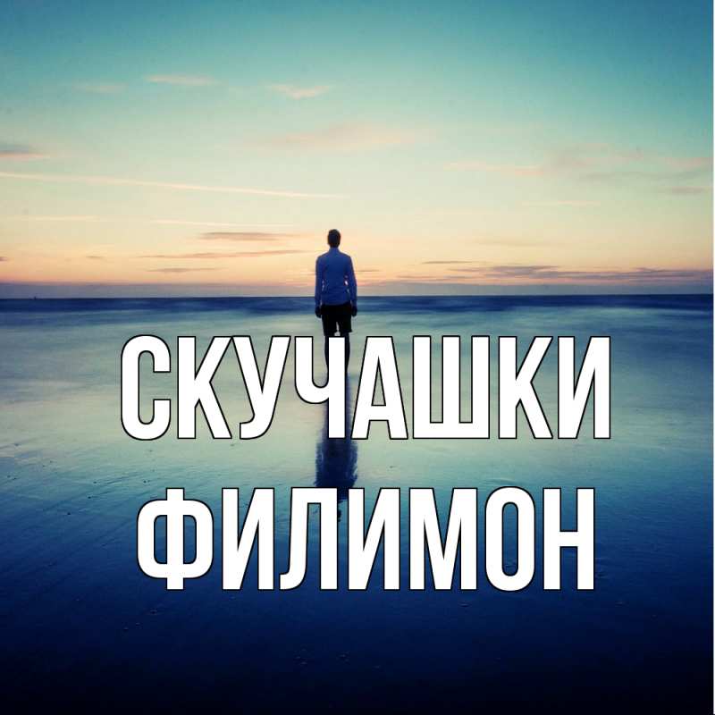 Картинка Скучашки, Филимон