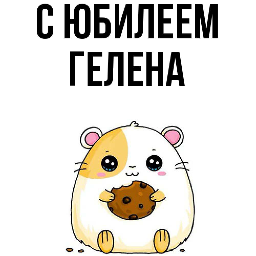 Открытка на каждый день с именем, Гелена C юбилеем с днюхой Прикольная открытка с пожеланием онлайн скачать бесплатно 